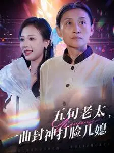 《五旬老太一曲封神》：反转再反转，这老太比儿媳还狠！
