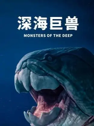 《深海巨兽》：史诗级海洋灾难预警！神秘巨兽破海而出，人类生存危机全面爆发！