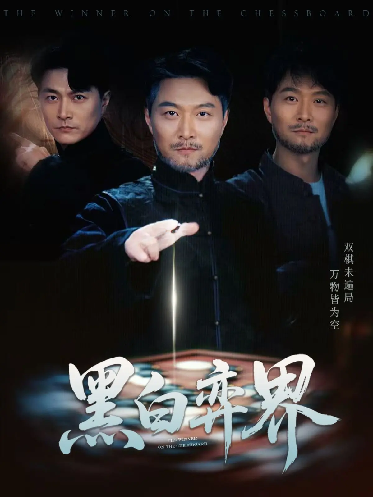 《黑白弈界》：棋盘上的生死局，智与勇的终极较量，一部荡气回肠的棋道史诗