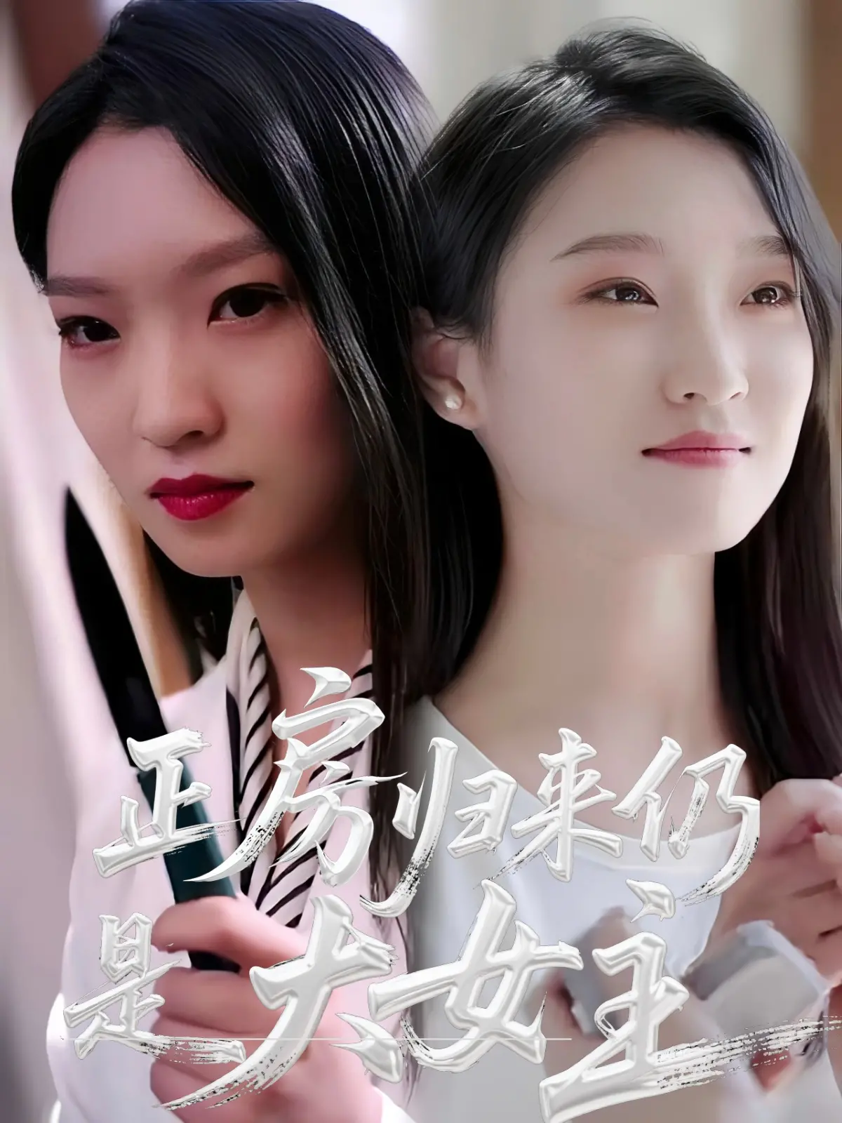 《正房归来仍是大女主》：当八卦爆料遇上霸气归来，这波操作我给满分！