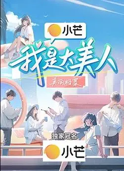 《我是大美人》：当普通女孩遇上灵异事件，一场关于美貌与恐惧的奇幻之旅