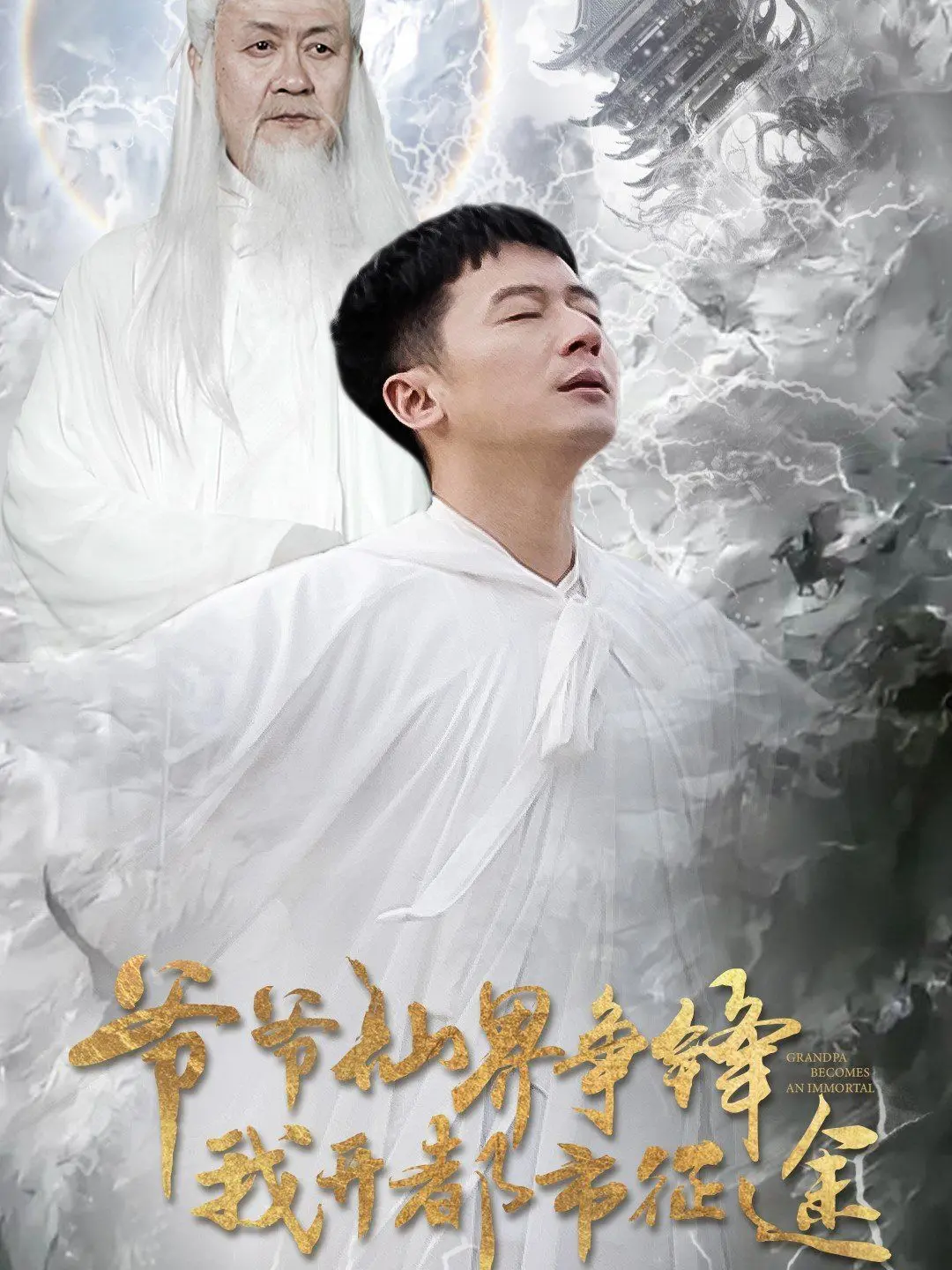 《爷爷仙界争锋我开都市征途》：神仙打架还是凡人遭殃？
