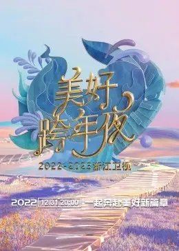 《浙江卫视跨年演唱会 2022-2023》：当“贝多芬钢琴协奏曲”遇上新年狂欢，一场视听盛宴！
