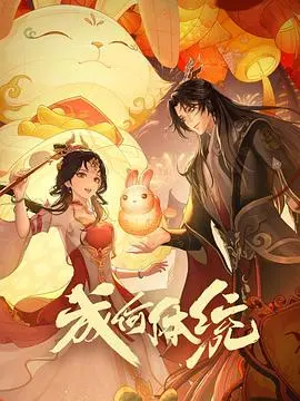 《成何体统》：一场爆笑的误会人生，当“正经”遇上“不正经”，笑出腹肌的年度喜剧盛宴