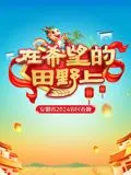 《2024安徽农民春晚》：‘出不去的房间’遇上‘宫廷养成’？这画风切换我给满分，不怕它骄傲！