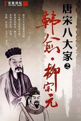 《百家讲坛》柳宗元：是天才还是疯子？这段传奇人生让你大开眼界！