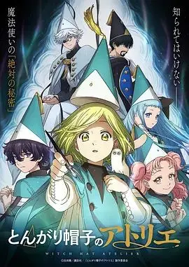 《尖帽子的魔法工坊》：奇幻世界里的成长痛，看完我只想说‘绝了’！