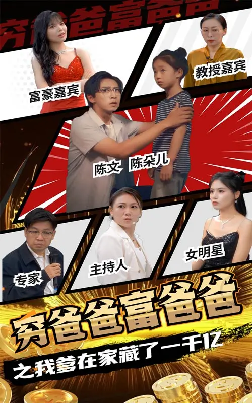 《穷爸爸富爸爸之我爹在家藏了一千亿》：这爹是藏钱还是藏了个寂寞？