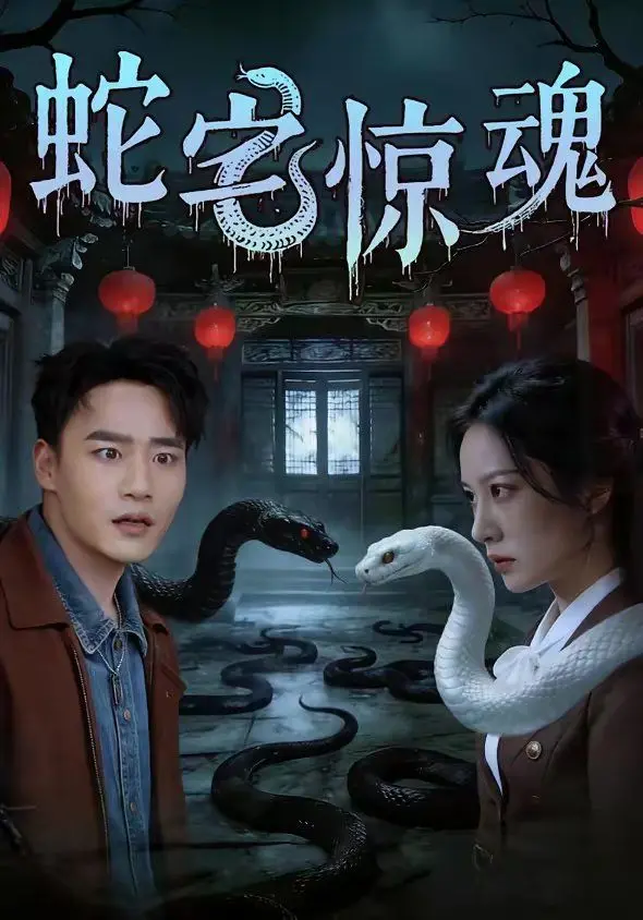 《蛇宅惊魂》：别被这“傲椒”的外表骗了，骨子里全是让人尖叫的恐怖！