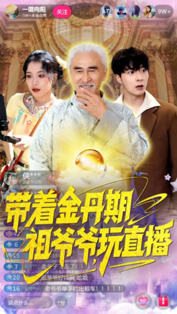 《带着金丹期祖爷爷玩直播》：当修仙大佬遇上直播，一场跨越次元的爆笑开启