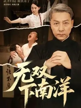 《无双下南洋》：真实“纪录片”带你穿越历史，这波操作太秀了！