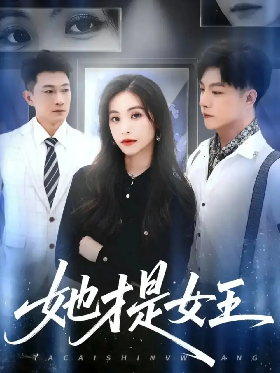 《她才是女王》：这奇幻风流韵事，看完让你直呼过瘾！