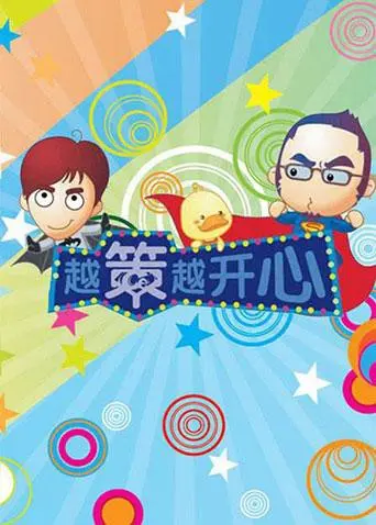 《越策越开心》2012：爆笑背后隐藏的“情感纠葛”，看完我笑了，也哭了！