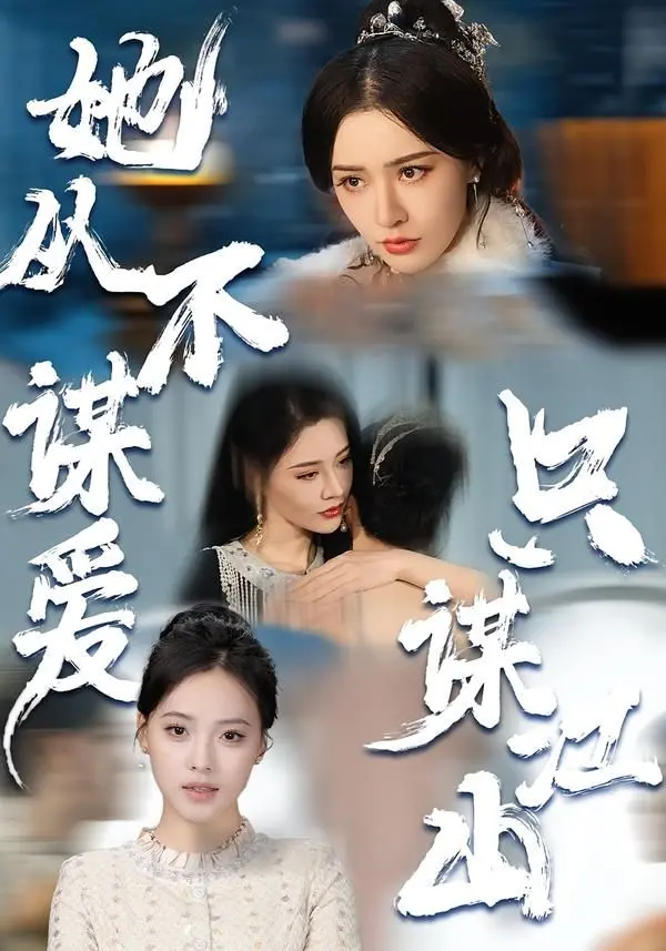 《她从不谋爱，只谋江山》：权谋宫斗的极致爽剧，看得我头皮发麻！