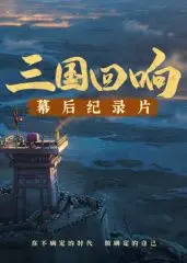 《<三国回响>—<三国的星空第一部>幕后纪录片》：穿越时空的史诗重现，解码东方魔幻叙事的辉煌与挑战
