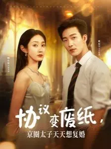 《协议变废纸，京圈太子天天想复婚》：豪门恩怨情仇，女主觉醒反击！却意外牵扯出灵异事件？