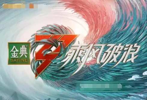 《乘风破浪 第三季》：姐姐们勇攀事业高峰，演绎人生华章，更有传记片式的人物刻画与社会纪实的深刻反思！