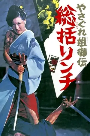 《女性无赖传说侦查和酷刑》：颠覆认知！女子的力量，挑战“万水千山”的极限！