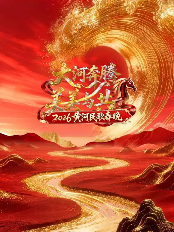 《2026黄河民歌春晚》：这届春晚有点东西？还是又一场大型翻车现场？