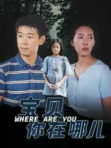 《宝贝你在哪儿》：这剧情片看得我心揪成一团，亲情的力量竟能如此震撼！