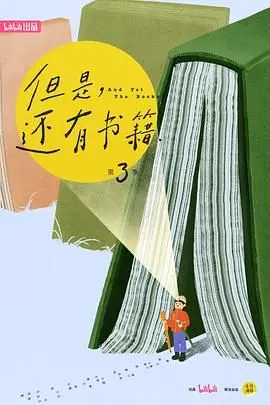 《但是还有书籍第三季》：看完“主角成长”，我才明白什么是真正的“传记片”！