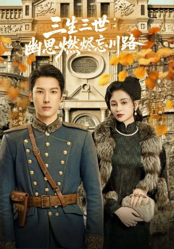 《孟婆渡我千年恋》：神作还是‘幕后纪录片’？这离谱剧情，我给跪了！