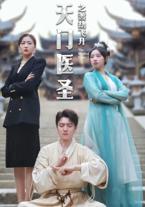 《天门医圣之渡劫飞升》：这无双下南洋的医术，简直是神乎其技！赶紧来看看医圣如何逆天改命！