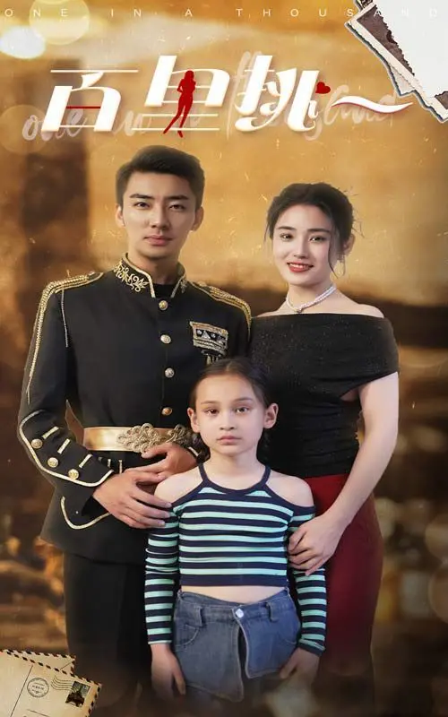 《百里挑一》：相亲界的‘清流’还是‘泥石流’？一场关乎真心与套路的爆笑情感博弈！