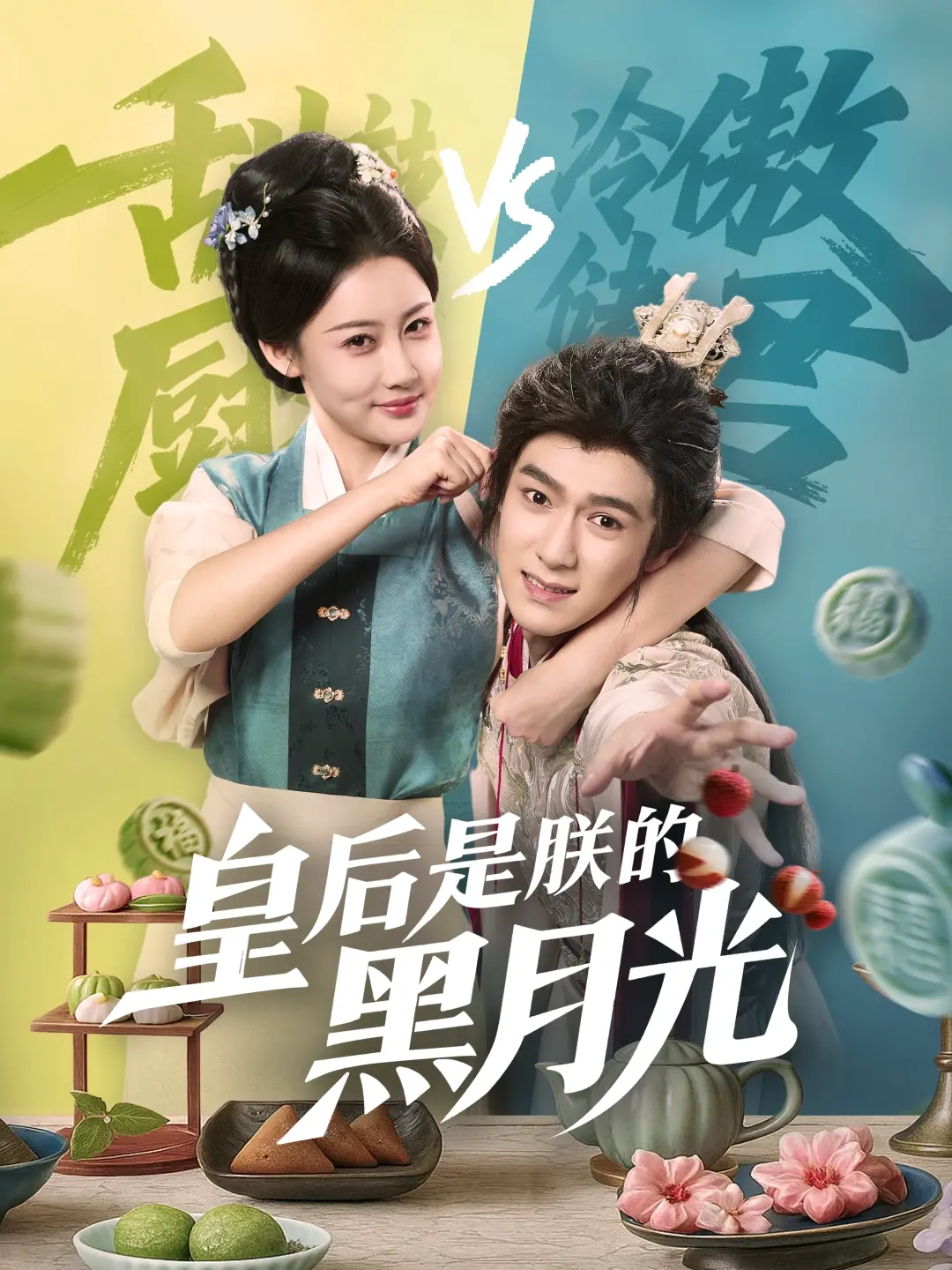 《皇后是朕的黑月光》：权谋、爱情、复仇的极致融合！【真相】与【人间不败修罗】的双重奏，燃爆了！