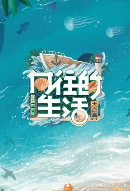 《向往的生活》第六季：烟火人间，但这家常生活里的“恶魔阿萨谢尔在召唤你”是怎么回事？