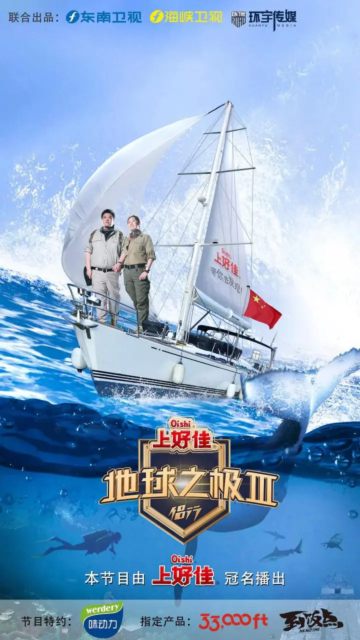 《地球之极·侣行 第三季》：一场关于探索与成长的史诗，在世界的尽头寻找真我！