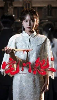 《宅门怨》：这鬼片还带个人生成长励志电影的？劝你别被名字骗了，看完大受震撼！