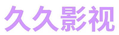 久久影视 Logo